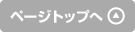 ページトップへ