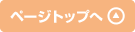 ページトップへ