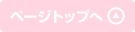 ページトップへ