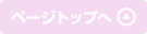 ページトップへ
