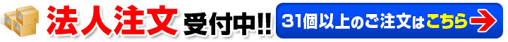 大口注文受付中!