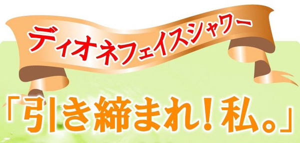 ディオネ フェイスシャワー
