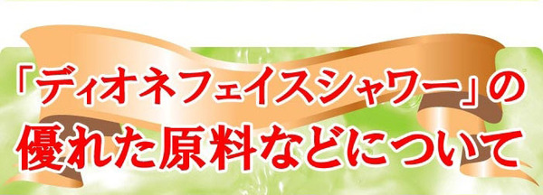 ディオネ フェイスシャワー