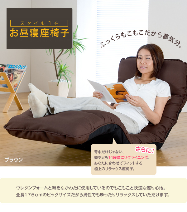 スタイル自在 お昼寝座椅子 ブラウン