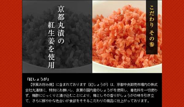 こだわりその3、京都丸漬けの紅生姜を使用！