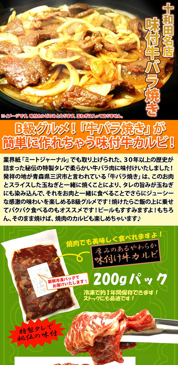 B級グルメの十和田牛バラ焼きが簡単に作れちゃう！味付け牛カルビ