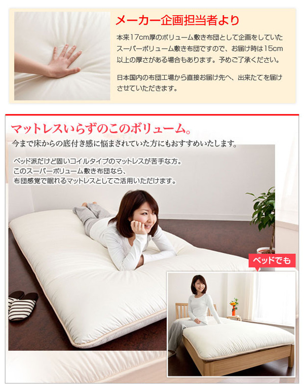 15cm厚日本製スーパーボリューム敷布団