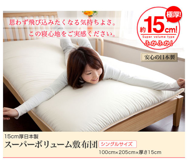15cm厚日本製スーパーボリューム敷布団