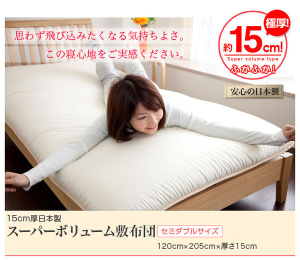 15cm厚日本製スーパーボリューム敷布団