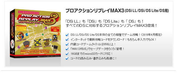 任天堂DSiLL/DSi/DSLite/DS用プロアクションリプレイMAX3