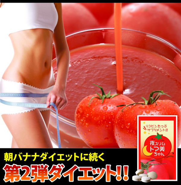 夜トマトダイエット