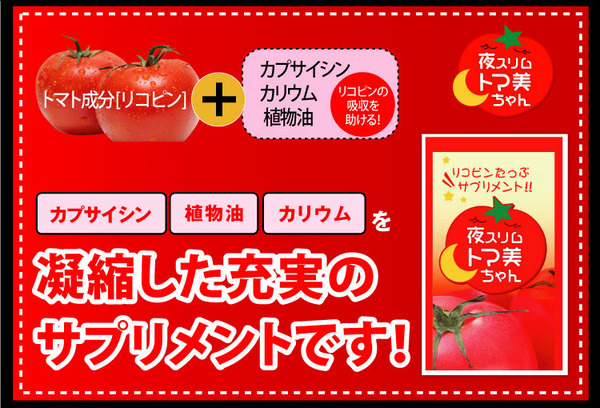 夜トマトダイエット