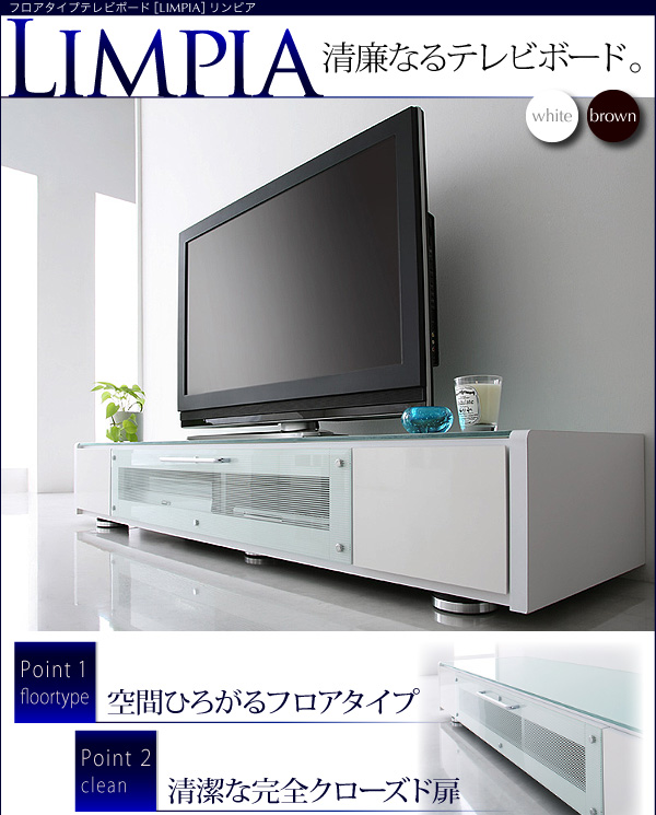 清廉なるテレビボード。フロアタイプテレビボード【LIMPIA】リンピア。空間ひろがるフロアタイプ。清潔な完全クローズド扉