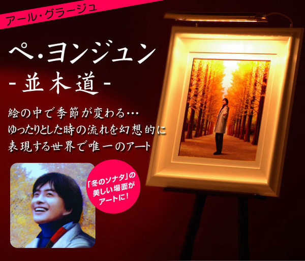 アール・グラージュ 「ぺ・ヨンジュン-並木道-」
