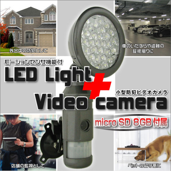 【小型カメラ】ビデオカメラ機能付きLEDモーションセンサーライト