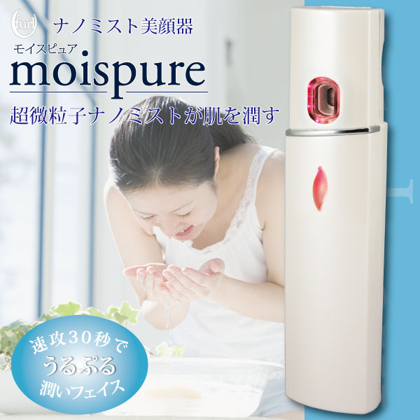 ナノミスト美顔器 （モイスピュア）