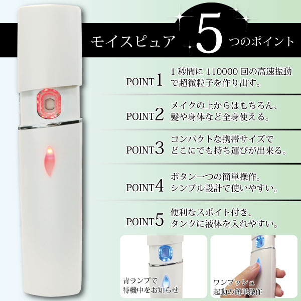 ナノミスト美顔器 （モイスピュア）