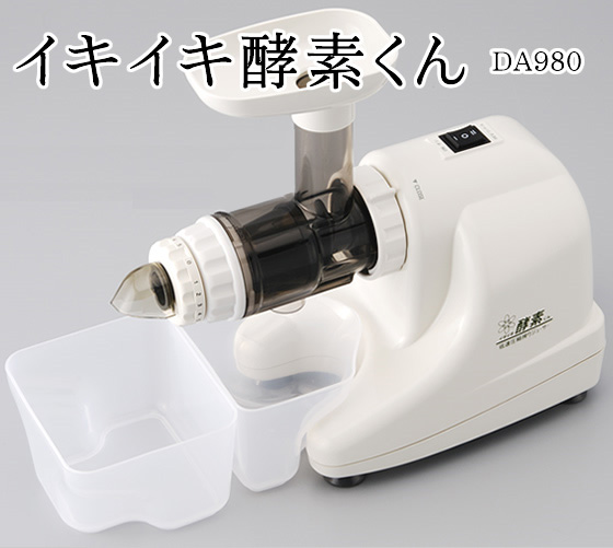 圧縮搾り低速ジューサー イキイキ酵素くん