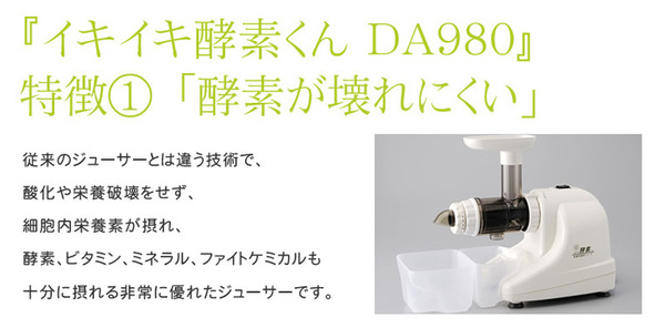 低速ジューサー イキイキ酵素くんの特徴1、酵素が壊れにくい!