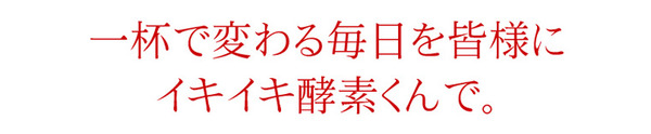 一杯で変わる毎日を皆様に!イキイキ酵素くん