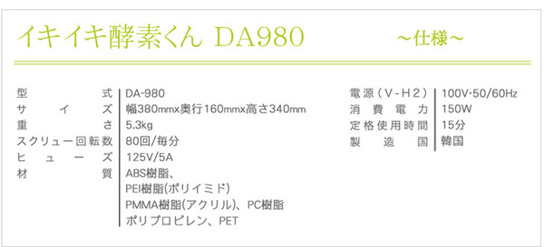 イキイキ酵素くん DA980商品詳細