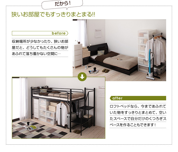 スタービレはロフトベッドの外側に階段があるため、はしごタイプのロフトベッドの比べ、ベッド下の空間を余すところなく広々と使えます。たっぷりの収納スペースがあるから、収納場所に困る掃除機や大きなトランクも楽々収納!