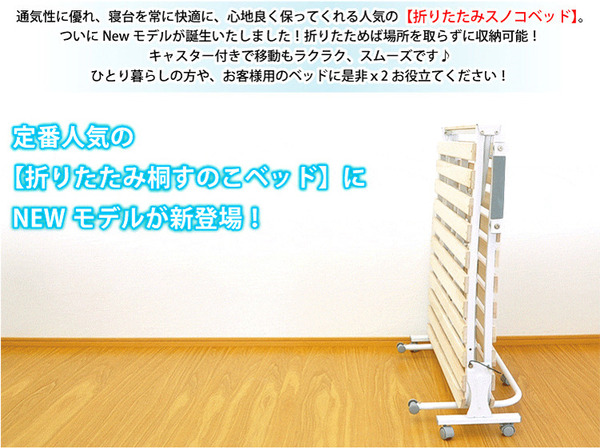 折りたたみ式 桐すのこベッド