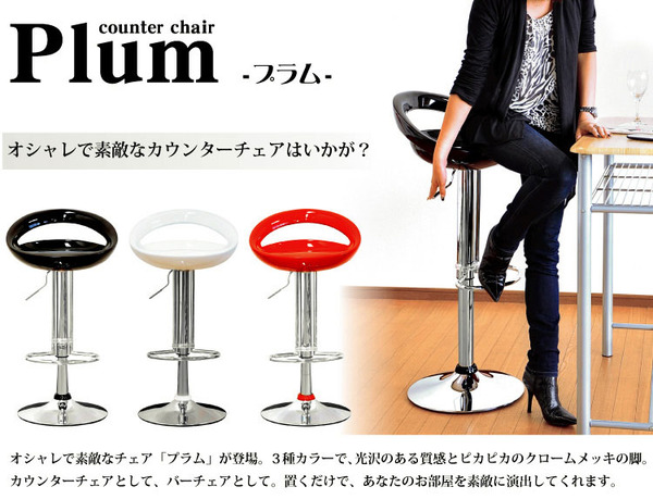 オシャレで素敵なカウンターチェア Plum（プラム）
