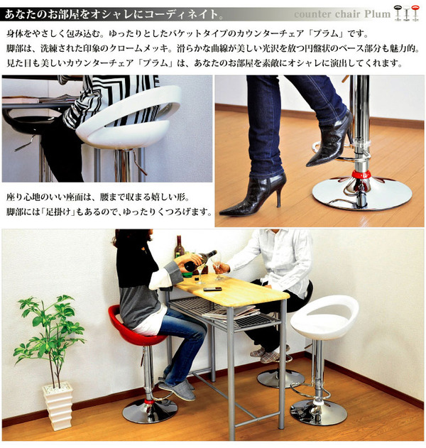オシャレで素敵なカウンターチェア Plum（プラム）