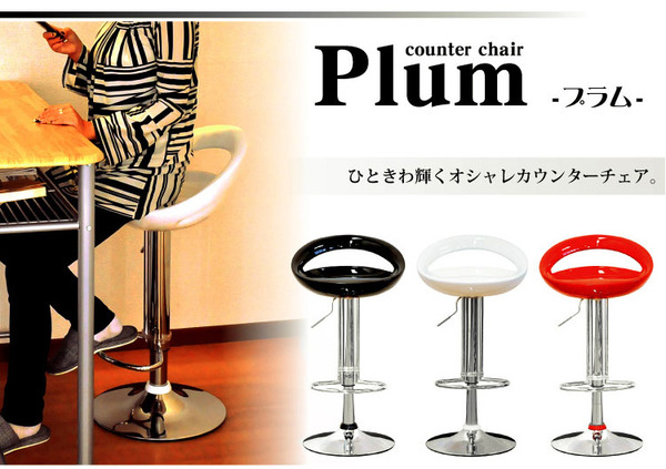 オシャレで素敵なカウンターチェア Plum（プラム）