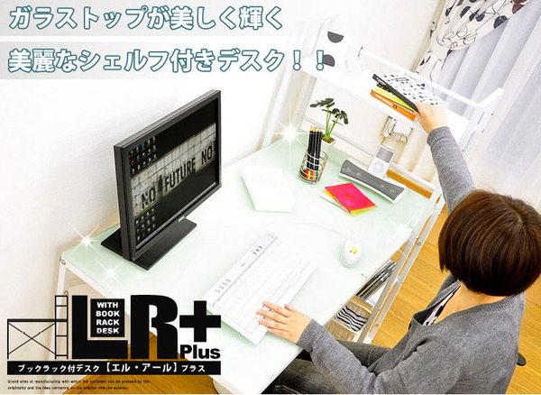 ブックラック付きデスク (エル・アール)