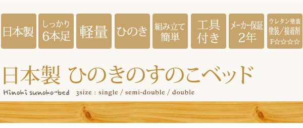 日本製 ひのきのすのこベッド
