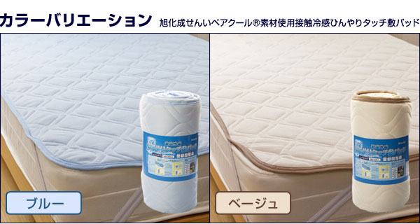 接触冷感ひんやりタッチ クール敷パッド シングル ブルー