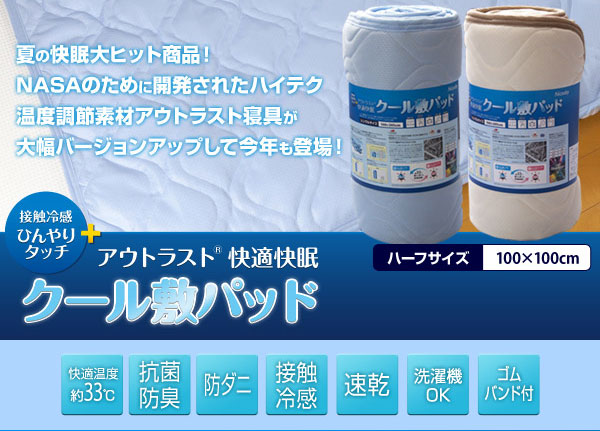 快適快眠クール敷パッド ハーフ
