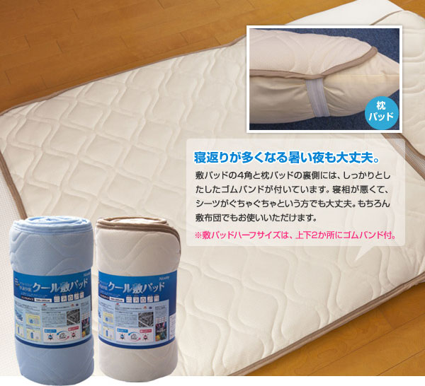 快適快眠クール敷パッド ハーフ