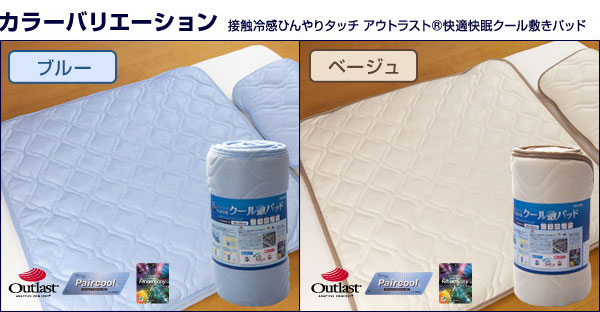 快適快眠クール敷パッド ハーフ