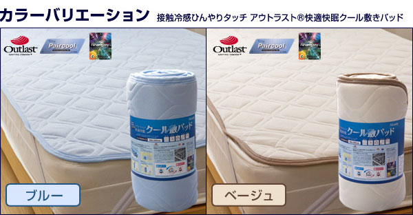 快適快眠クール敷パッド ダブル