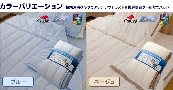 快適快眠クール敷パッド ダブル