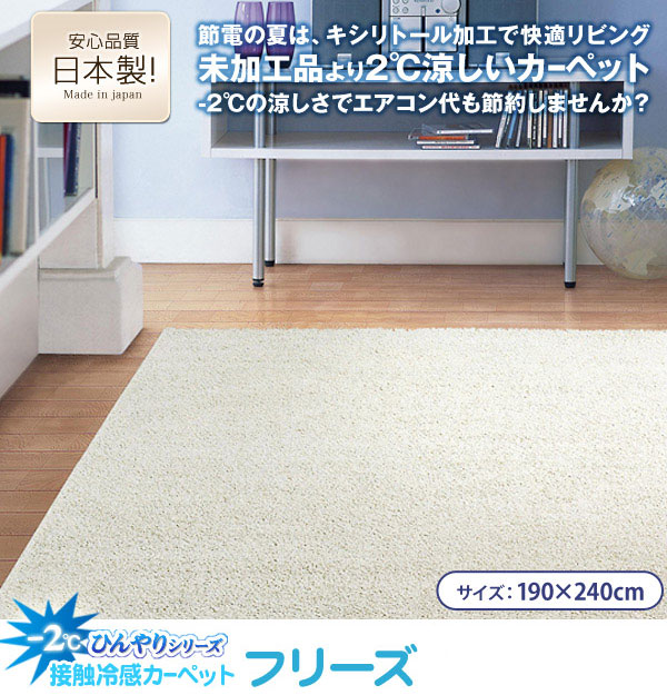 接触冷感カーペット フリーズ 190×240cm