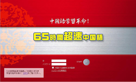65時間超速中国語