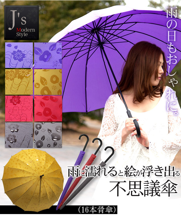 J's Modern Style 雨に濡れると絵が浮き出る不思議傘 (16本骨傘) クロ 椿をカートに入れる
