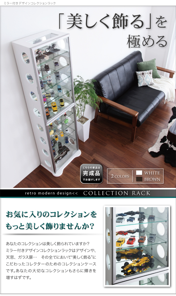 ミラー付き デザインコレクションラック ブラウン