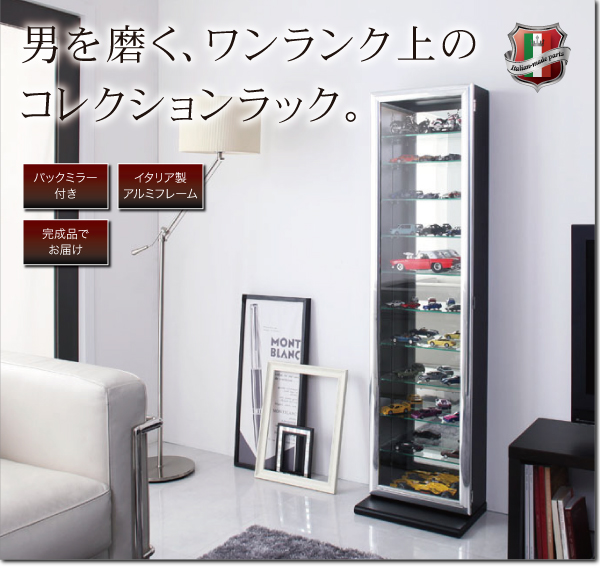 イタリア製アルミフレーム デザインコレクションラック ブラック