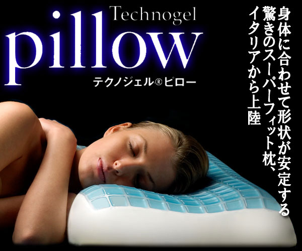 イタリア製 Technogel(テクノジェル)ピロー トラディショナルモデル(Type:11 高さ11cm) MP060110N 専用枕カバー付