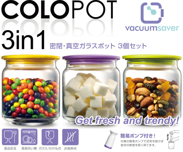 真空保存容器 コロポット 500ml 3点セット