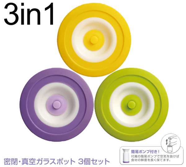 真空保存容器 コロポット 500ml 3点セット