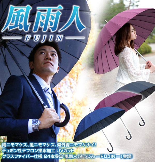 雨にも負けず、風にも負けず、紫外線にも負けない！デュポン社テフロン撥水加工UVカット　グラスファイバー仕様24本骨傘　風雨人-FUJIN-