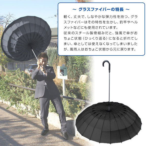 グラスファイバーは軽くて丈夫でしなやかな弾力性をもっていますので、釣竿やヘルメットなどにも使用されています。従来のスチール製の骨組みですと強風ですぐに傘が折れてしまいましたが、グラスファイバーを使用している風雨人はひっくり返った状態（おちょこ状態）から元に戻ります。