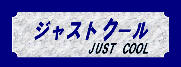 ひんやり 冷感バンド ジャストクール