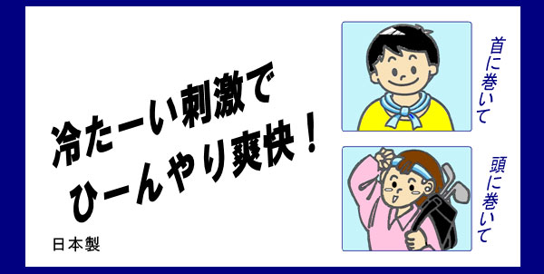 ひんやり 冷感バンド ジャストクール